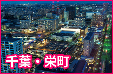 千葉・栄町エリア