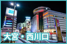大宮・西川口エリア