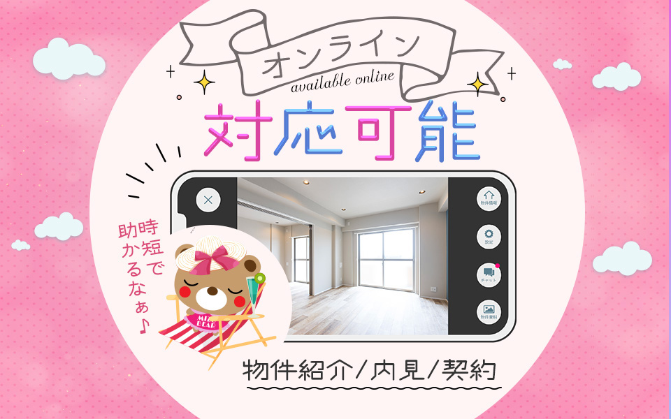 オンライン対応可能