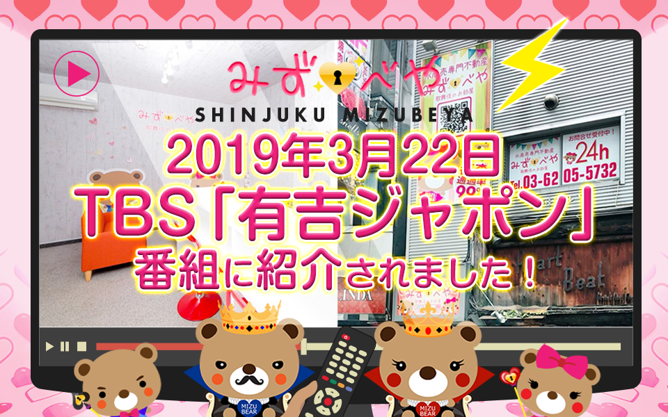 【みずべや】水商売のお部屋　TBS「有吉ジャポン」番組に紹介されました！