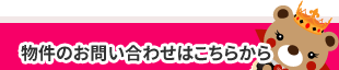 物件のお問い合わせはこちらから