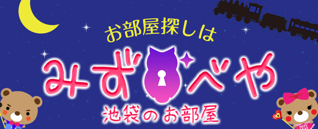 池袋勤務の貴女 お部屋探しはみずべや