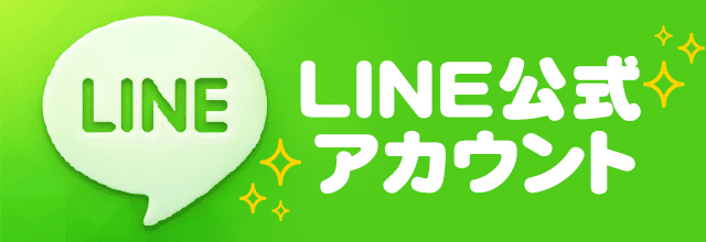 LINE公式