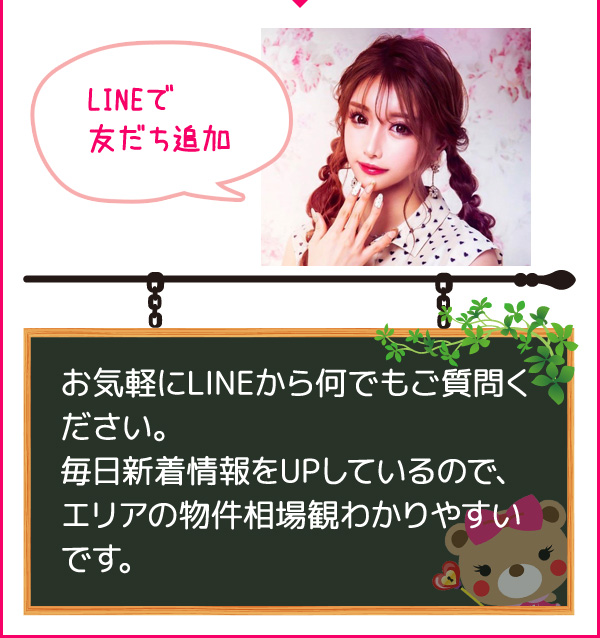 LINEで友だち追加　お気軽にLINEから何でもご質問下さい。