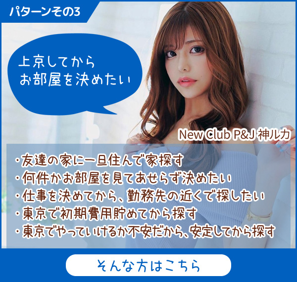 上京してからお部屋を決めたい方はこちら