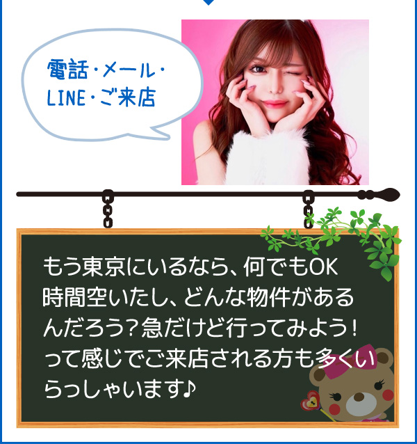 電話・メール・ライン・ご来店　もう東京にいるなら、何でもOK