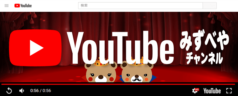 YouTubeみずべやチャンネル